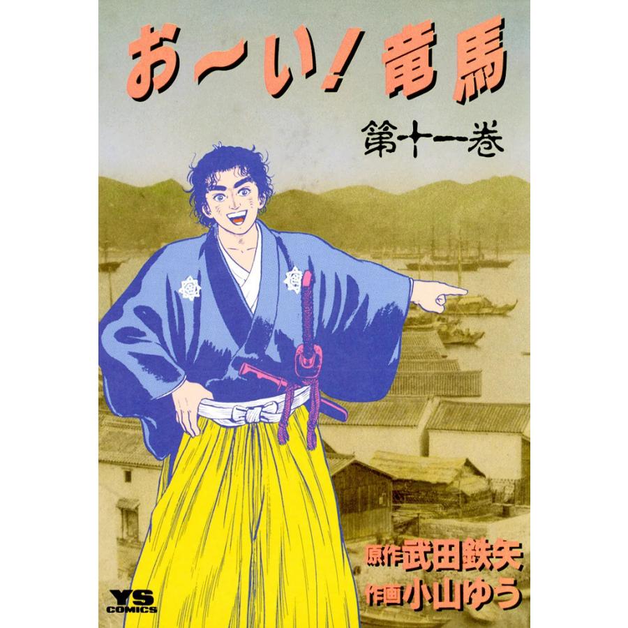 おーい 竜馬 小山ゆう