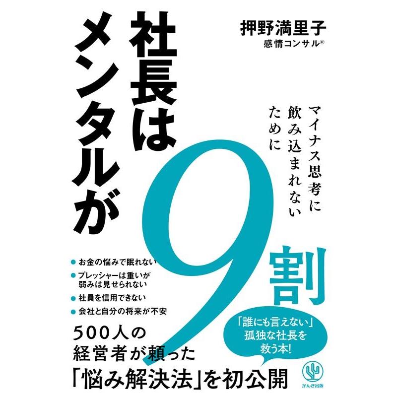 社長はメンタルが9割