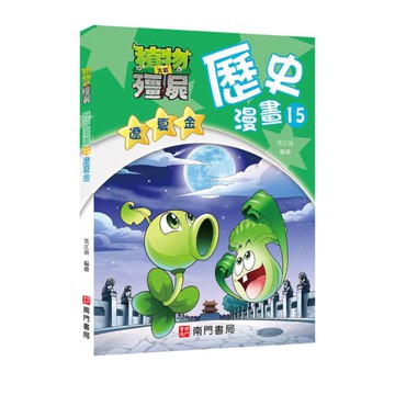 植物大戰殭屍歷史漫畫(15)遼夏金