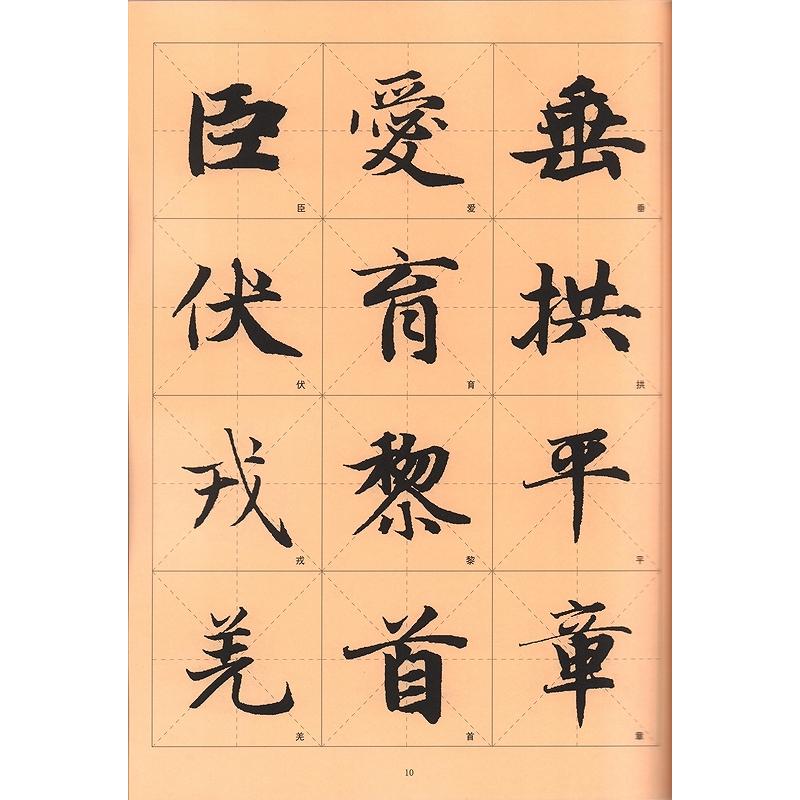 趙孟フ楷書千字文　歴代墨宝選粋　碑帖拓本　中国語書道 #36213;孟#38955;楷#20070;千字文