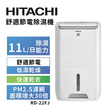 【HITACHI 日立】11公升舒適節電除濕機 RD-22FJ璀璨白