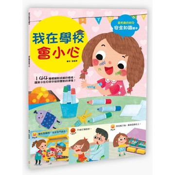 幼兒知識安全繪本：我在學校會小心