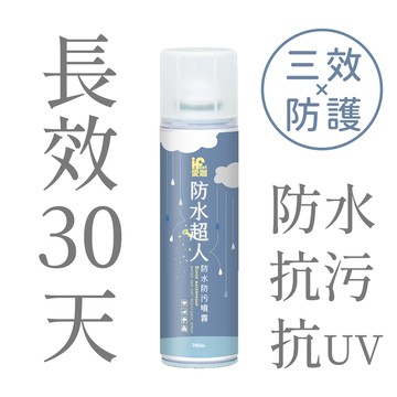 【愛咖】防水超人-防水防污噴霧 280ml