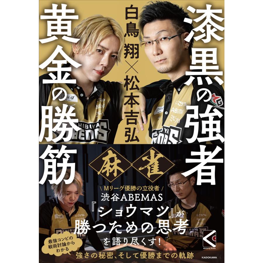 麻雀漆黒の強者黄金の勝筋 白鳥翔x松本吉弘 白鳥翔