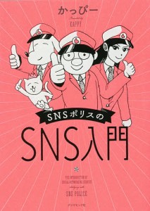 ＳＮＳポリスのＳＮＳ入門 かっぴー