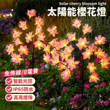 💞太陽能仿真花燈 太陽能花 仿真櫻花燈 樹枝燈 太陽能插地燈 花園造景燈 庭院裝飾燈 戶外燈 防水燈 太陽能感應燈