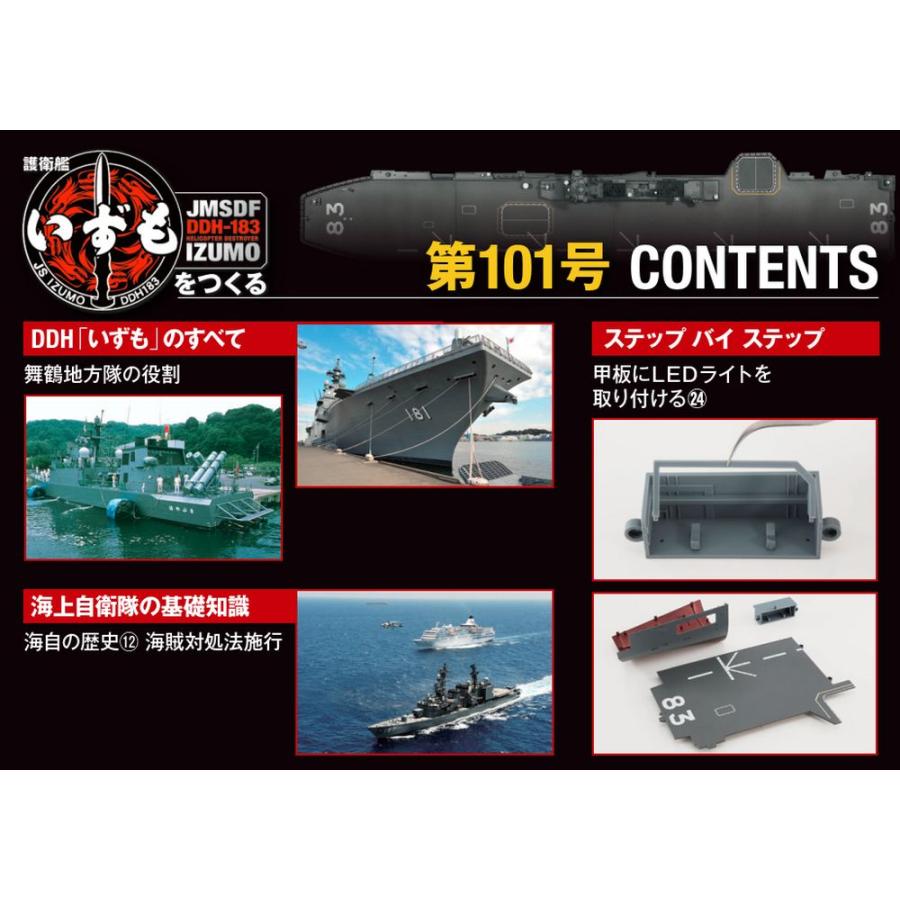 デアゴスティーニ　護衛艦いずもをつくる　第101号