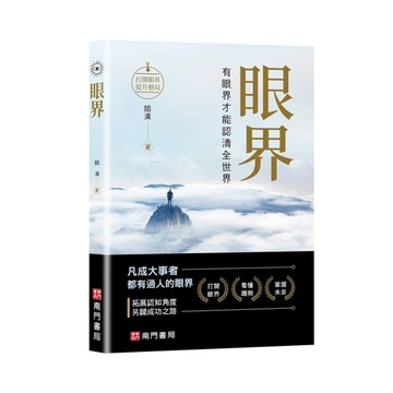 眼界【二手書_良好】TAAZE讀冊生活