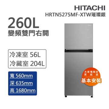 HITACHI日立 260L一級能效變頻雙門右開冰箱 璀璨銀(HRTN5275MF-XTW)