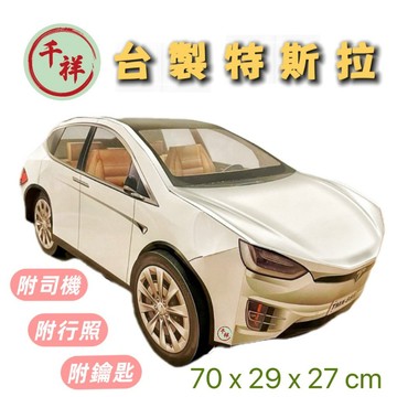 【桃園紙紮】台製紙紮特斯拉 附司機 附行照 附鑰匙 紙紮汽車 紙紮