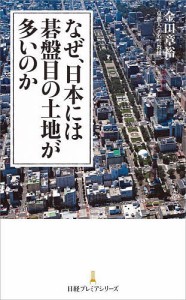 なぜ、日本には碁盤目の土地が多いのか 金田章裕