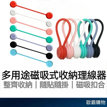 【歐霸購物】收納整線器 磁吸式理線器 整線 捲線 繞線 綁線 冰箱磁鐵 充電線收納 耳機線收納 磁吸掛鉤 鑰匙掛勾