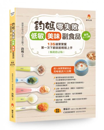 鈞媽零失敗 低敏．美味副食品（暢銷修訂版）【城邦讀書花園】