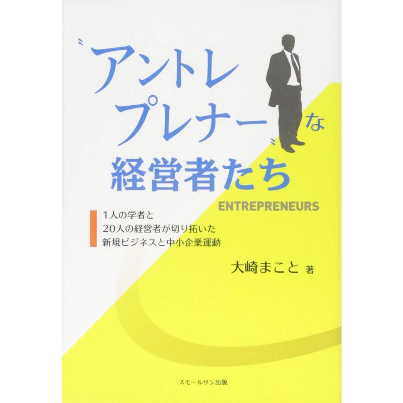 “アントレプレナー"な経営者たち 1人の学者と20人の経営者が切り拓いた新規ビジネスと中小企業運動