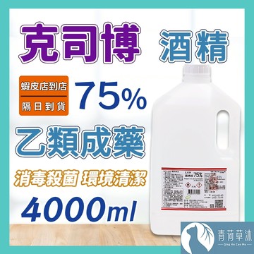 【隔日到貨】酒精 藥用酒精 克司博 醫强 醫用酒精 清潔 消毒 抗菌 4000ml【青荷草沐】