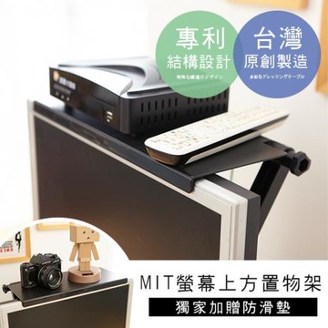 澄境 MIT專利可調式螢幕上方置物架 收納架 螢幕架 展示架 電視架