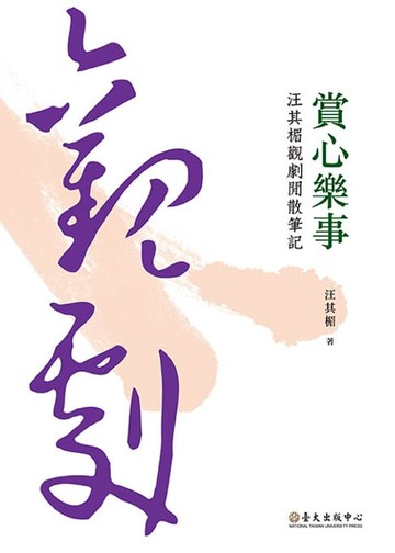 【電子書】賞心樂事──汪其楣觀劇閒散筆記