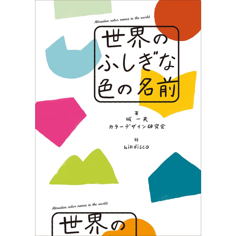 世界のふしぎな色の名前 城一夫 カラーデザイン研究会 killdisco