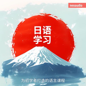 【有聲書】日语学习 - 初学者语言课程