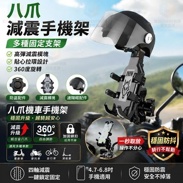 八爪機車手機支架 減震防盜自動鎖 外送必備 摩托車手機架 四軸防震 蘋果安卓通用手機固定架 360°旋轉騎行手機導航支架