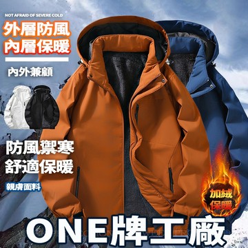 ONE牌工廠 情侶款衝鋒衣 加絨衝鋒外套 保暖外套 防風外套 連帽外套 騎車外套 運動外套 秋冬外套 刷毛外套