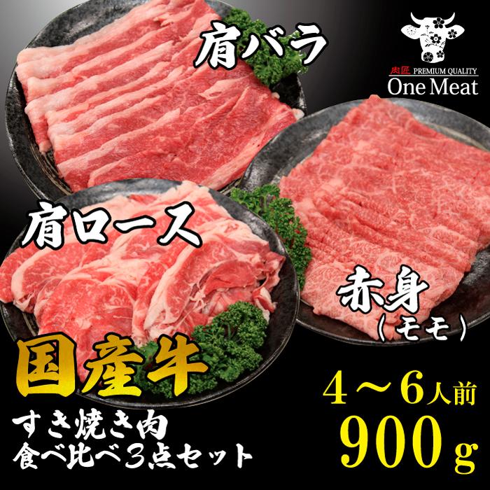 国産牛すき焼き しゃぶしゃぶ 3種 セット 4~6人 900kg （300g×3種）