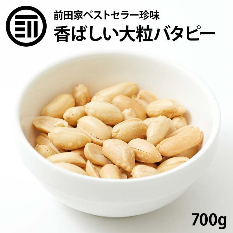 [前田家] バターピーナッツ やみつき 大粒 バタピー 700g お徳用 業務用 おやつ ビール お酒 によくあう おつまみ 国内加工