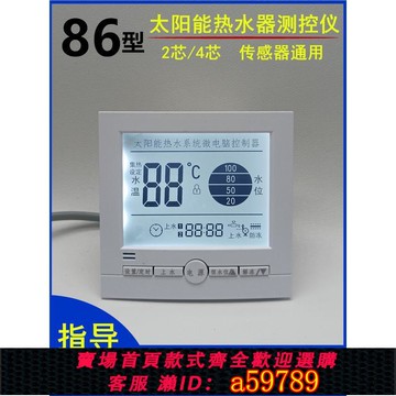 【台灣公司 可打統編】通用太陽能熱水器全智能控制自動上水儀表溫顯示面板86型控制開關