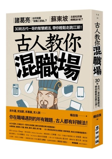 古人教你混職場：諸葛亮如何規畫「就職三部曲」？蘇東坡怎麼和同事婉轉say no？3[二手書_近全新]