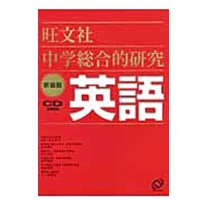 中学総合的研究英語／金子朝子／赤池秀代／秋山安弘 他