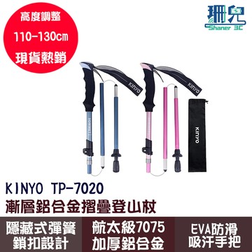 KINYO 耐嘉 漸層鋁合金摺疊登山杖 TP-7020 航太鋁合金 防滑手把 可調式腕帶 登山設備 拐杖 摺疊 附阻泥板