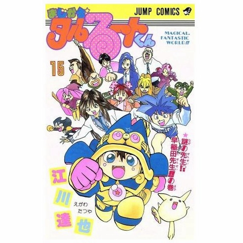 まじかる タルるートくん １５ ジャンプｃ 江川達也 著者 通販 Lineポイント最大0 5 Get Lineショッピング