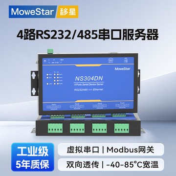 {可打統編 保固一年}【MoweStar】移星工業級串口服務器4口RS232/485轉以太網串口轉RJ45網口Modbusrtu轉TCP桌面通訊網關NS304DN