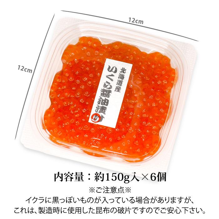 いくら醤油漬け (北海道産) 150g×6個 送料無料