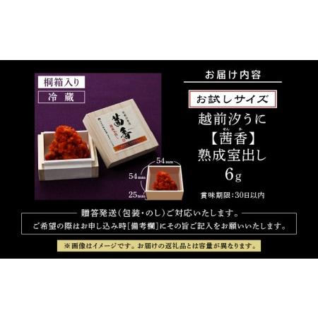 ふるさと納税 “お試し” 越前汐うに熟成室出し 6g 桐箱入り（塩うに） [e56-a001] 福井県越前町