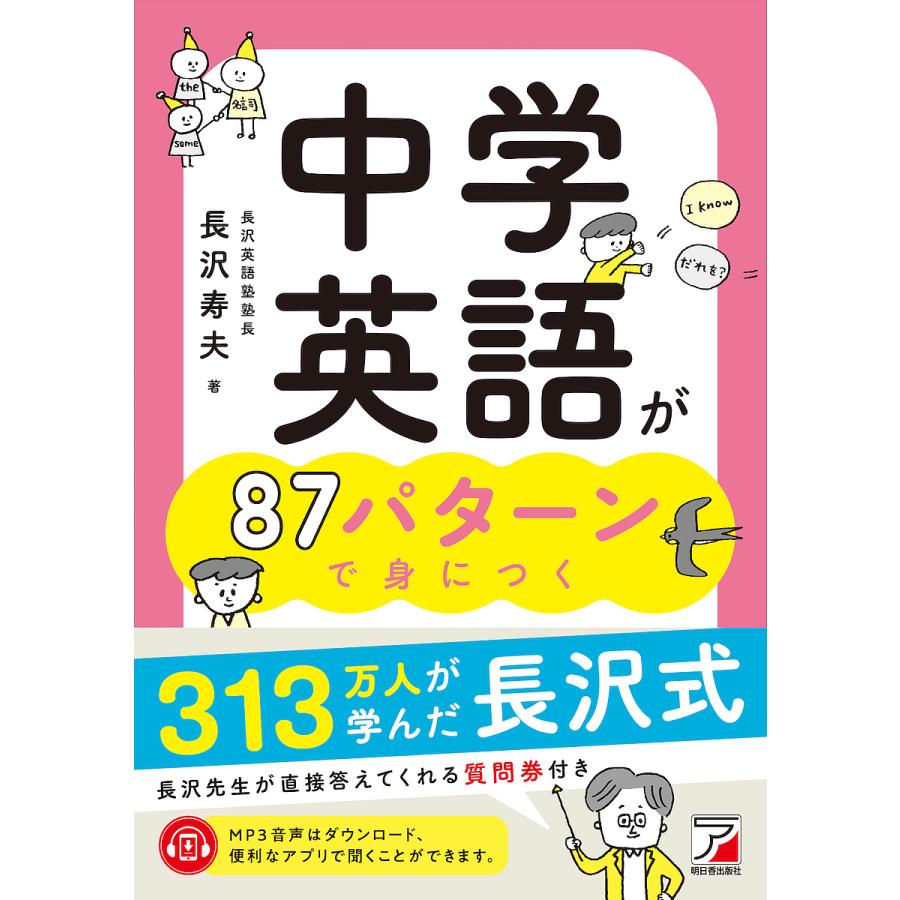 中学英語が87パターンで身につく