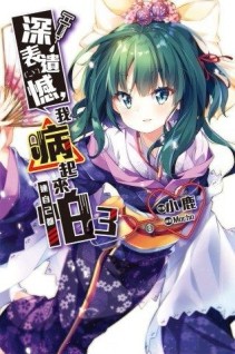 深表遺憾，我病起來連自己都怕（3）[二手書_良好]