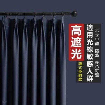 限時特賣 車好褶皺 韓式傳統S掛鉤 遮光隔熱防曬窗簾 臥室遮光窗簾 窗簾 門簾 隔簾 落地窗窗簾 窗簾布 滑軌窗簾 隔簾