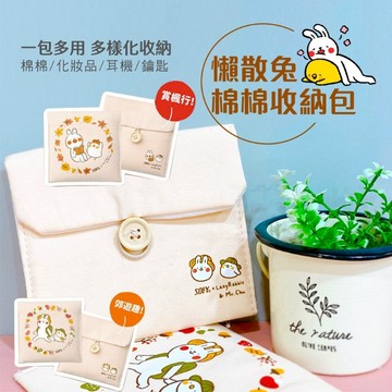 無際小舖 正版授權懶散兔棉棉收納包 只剩賞楓款｜懶散兔 收納包