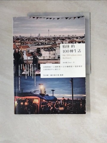 【書寶二手書T9／旅遊_Z2E】柏林的100種生活_林尚縈