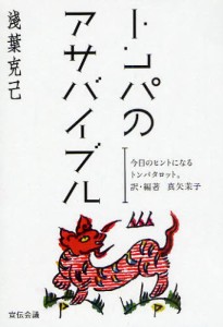 トンパのアサバイブル 今日のヒントになるトンパタロット。 [本]