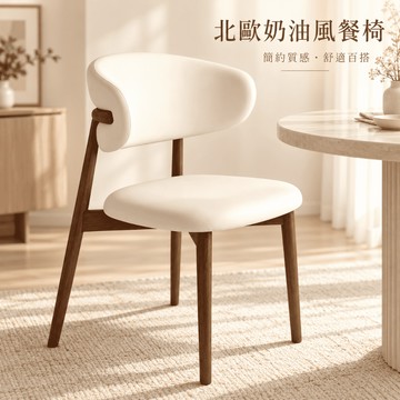 【AIKE🏡】 奶油風皮革餐椅｜圓弧靠背＋海綿坐墊 北歐餐桌椅 化妝椅 書桌椅 休閑椅