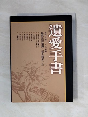 【書寶二手書T1／法律_YAS】遺愛手書_教您如何寫好自的生死遺言_2本合售_黃瀅竹
