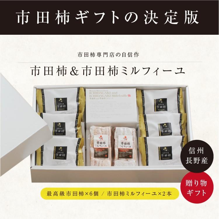 予約 干し柿 市田柿 ギフト(市田柿６個＆市田柿ミルフィーユ２本) ミルフィーユ 干柿 お中元 お歳暮 贈答用 贈り物 プレゼント お菓子 果物 フルーツ 逸品