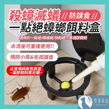 【隔日到貨】餌劑盒 一點絕專用 餌盒 誤食盒 藥劑盒 蟑螂螞蟻藥餌劑盒 防誤食 蟑螂藥劑專用盒 小餌盒 【青荷草沐】