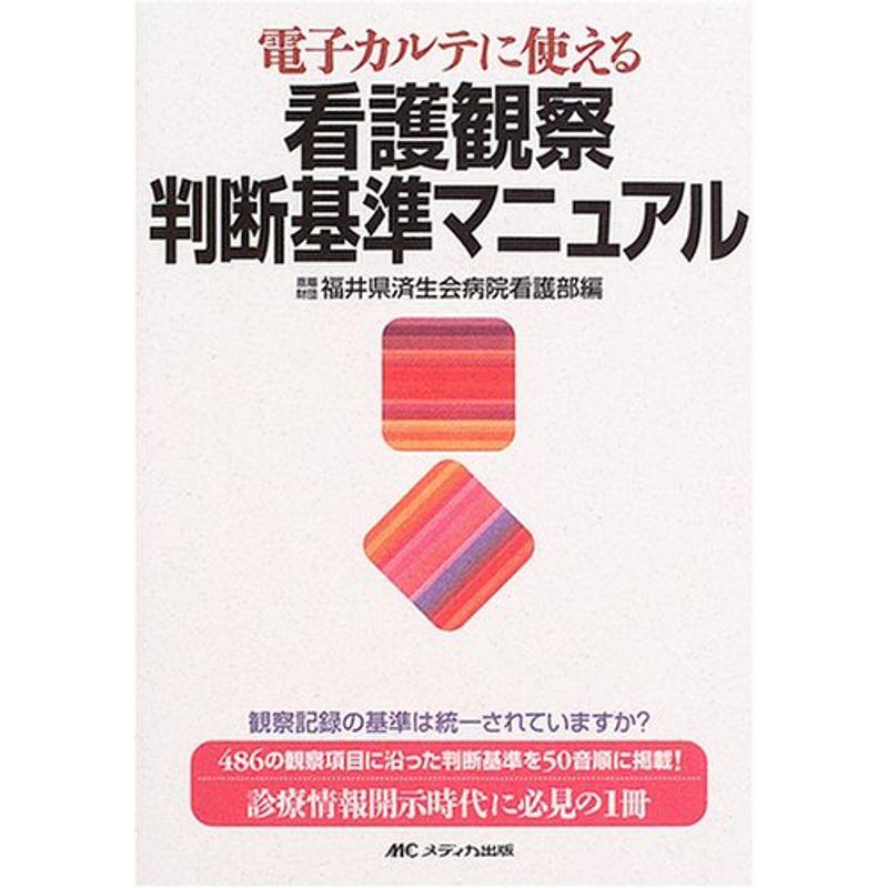 電子カルテに使える看護観察判断基準マニュアル