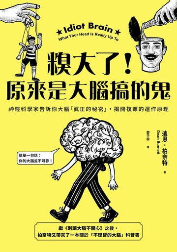 【電子書】糗大了！原來是大腦搞的鬼：神經科學家告訴你大腦「真正的秘密」，揭開複雜的運作原理