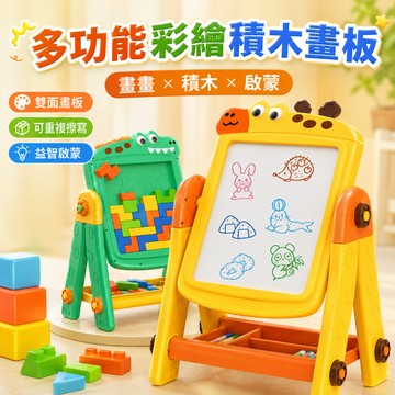 台灣現貨🏡雙面繪畫桌 兒童畫板 二合一 塗鴉畫板 兩用畫板 積木 益智玩具 畫板玩具 畫板桌 寫字板 積木桌 可重複白板