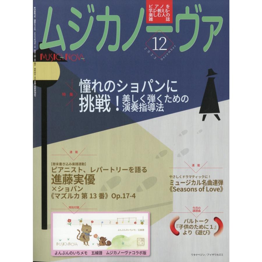 ムジカノーヴァ 2023年12月号