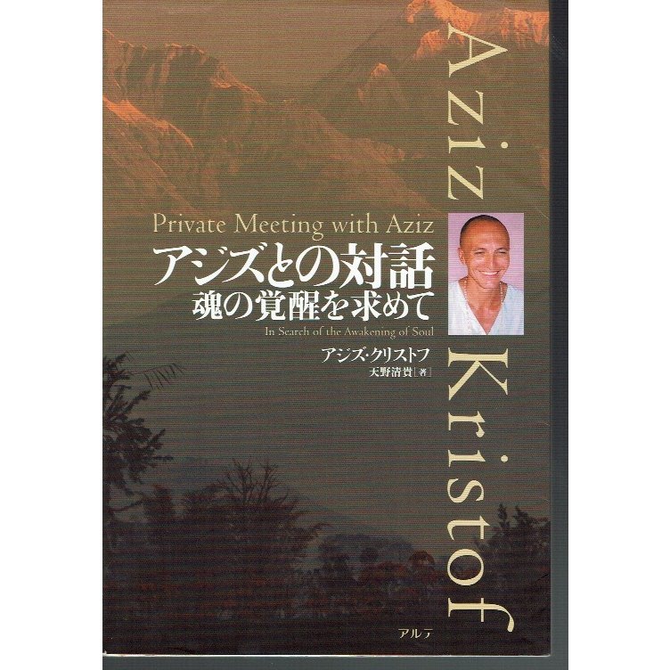 アジズとの対話 魂の覚醒を求めて